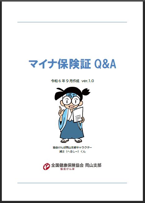 マイナ保険証Q&A（差し替え）